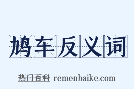 鸠车反义词是什么意思的图片